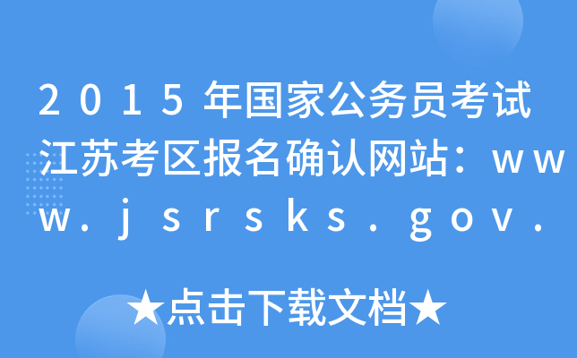 2015(gu)ҹ(w)TԇK^(q)(bo)_J(rn)W(wng)վwww.jsrsks.gov.cn