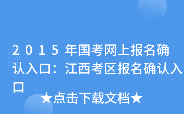 2015年国考网上报名确认入口：江西考区报名确认入口