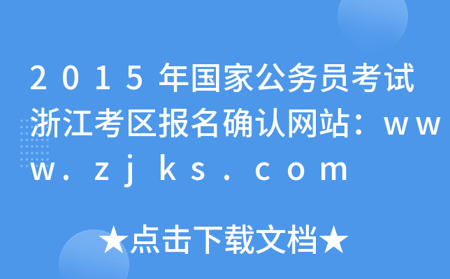 2015年国家公务员考试浙江考区报名确认网站：www.zjks.com