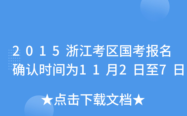 2015浙江考区国考报名确认时间为11月2日至7日