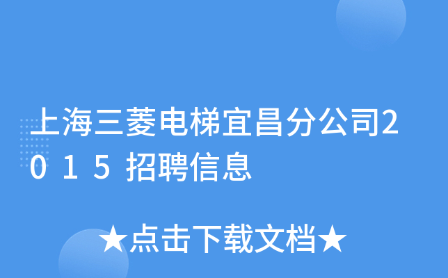 上海三菱电梯宜昌分公司2015招聘信息