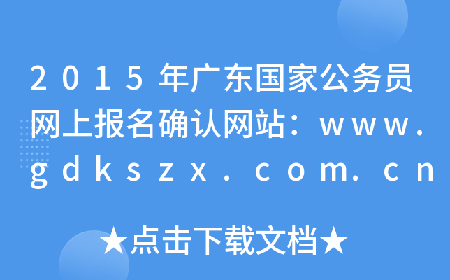 2015V|(gu)ҹ(w)TW(wng)ψ(bo)_J(rn)W(wng)վwww.gdkszx.com.cn