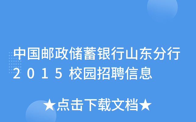中国邮政储蓄银行山东分行2015校园招聘信息