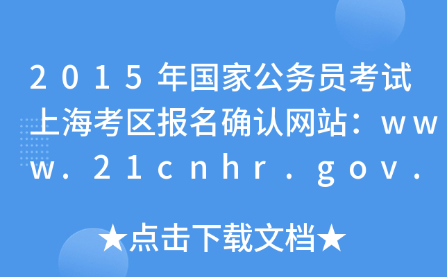 2015ҹՆTԇϺ^(q)_JW(wng)վwww.21cnhr.gov.cn