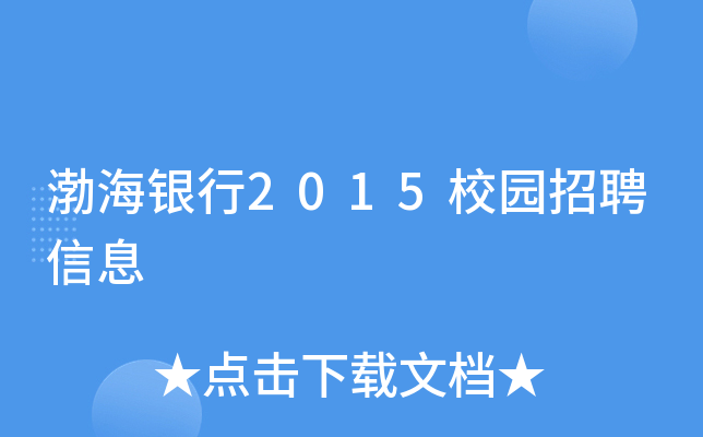 渤海银行2015校园招聘信息