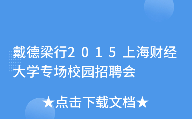 戴德梁行2015上海财经大开云kaiyun(中国)专场校园招聘会