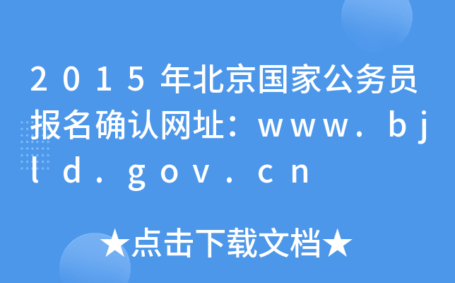 2015걱ҹՆT_JW(wng)ַwww.bjld.gov.cn