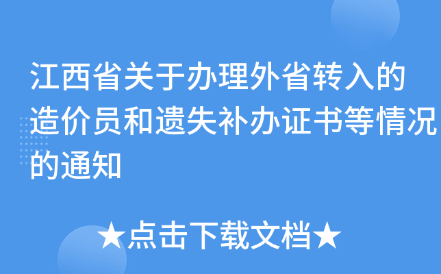 江西省关于办理外省转入的造价员和遗失补办证书等情况的通知