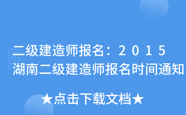 二级建造师报名：2015湖南二级建造师报名时间通知