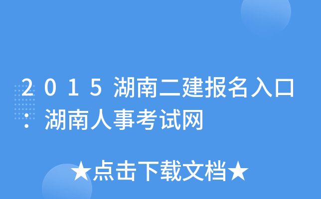 2015湖南二建报名入口：湖南人事考试网
