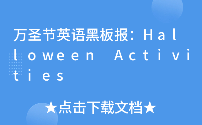 fʥ(ji)ӢZڰHalloween Activities