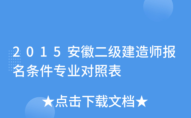 2015安徽二级建造师报名条件专业对照表