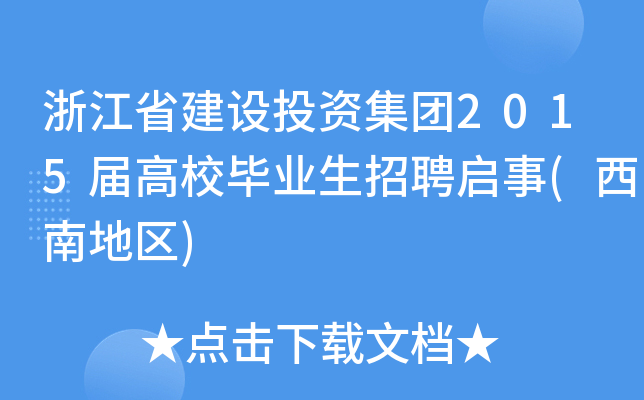 浙江省建设投资集团2015届高校毕业生招聘启事(西南地区)