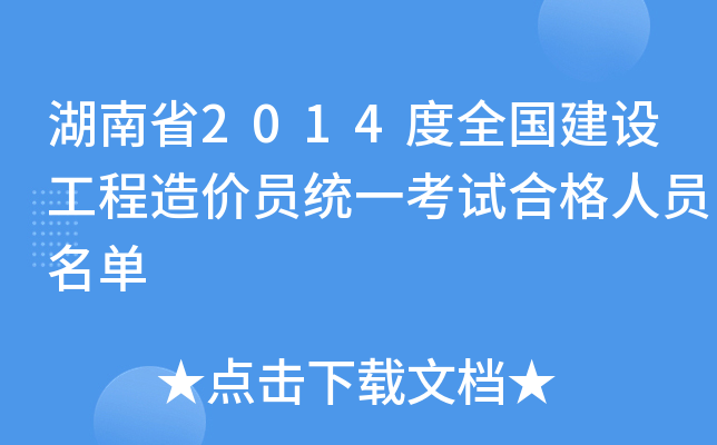 湖南省2014度全国建设工程造价员统一考试合格人员名单