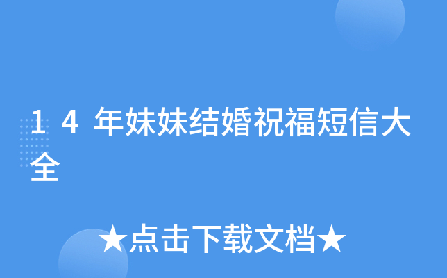 14年妹妹结婚祝福短信大全