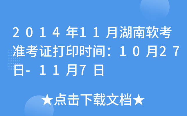 2014年11月湖南软考准考证打印时间：10月27日-11月7日