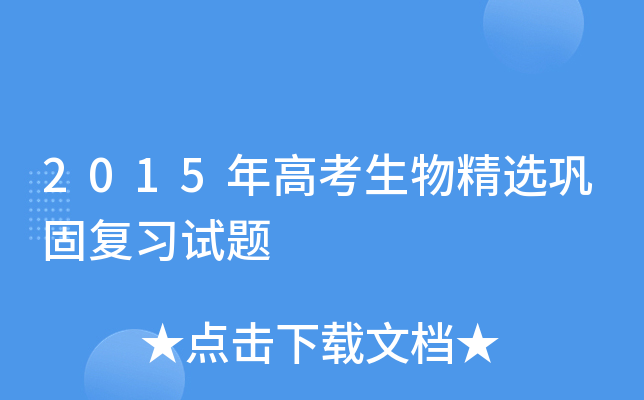 2015年高考生物精选巩固复习试题