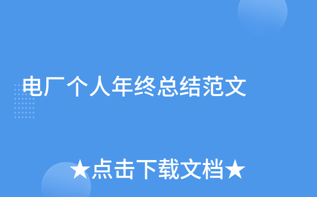 电厂个人年终总结范文