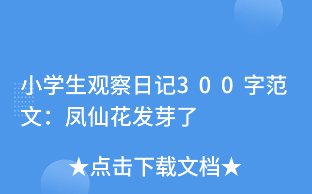 小学生观察日记300字范文：凤仙花发芽了