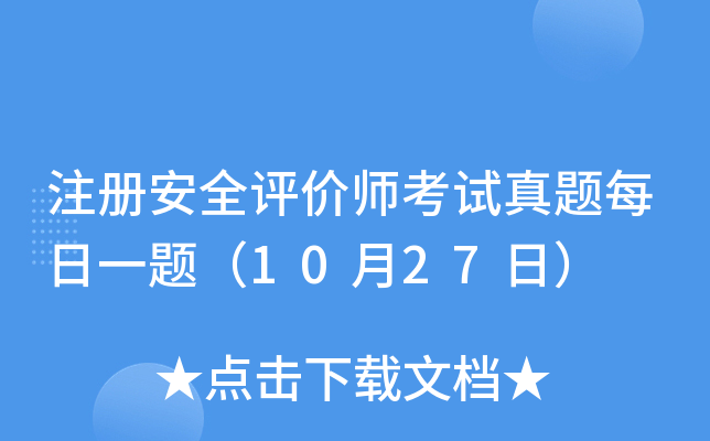 注册安全评价师考试真题每日一题（10月27日）