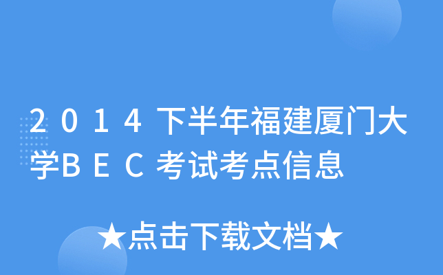 2014下半年福建厦门大开云kaiyun(中国)BEC考试考点信息