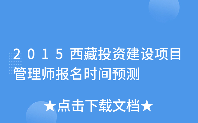 2015西藏投资建设项目管理师报名时间预测