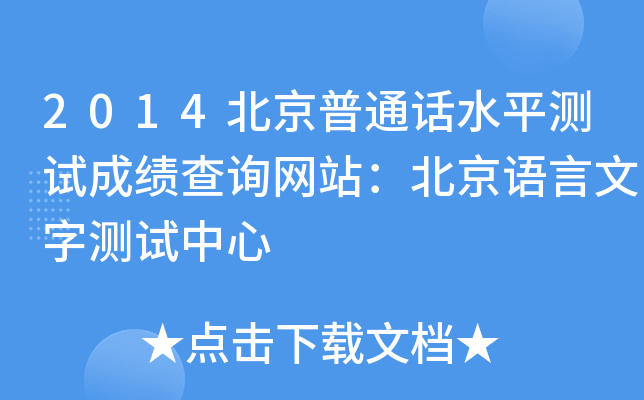 2014北京普通话水平测试成绩查询网站：北京语言文字测试中心