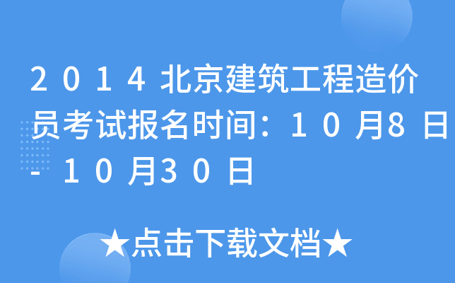 2014北京建筑工程造价员考试报名时间：10月8日-10月30日