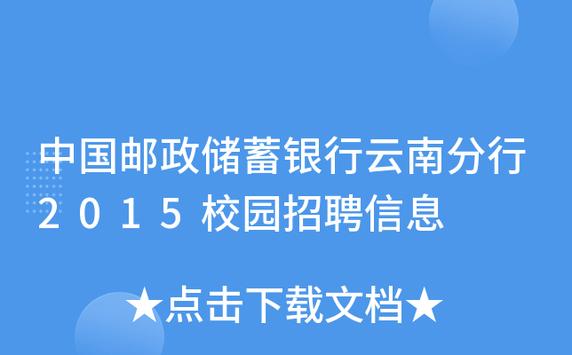 中国邮政储蓄银行云南分行2015校园招聘信息