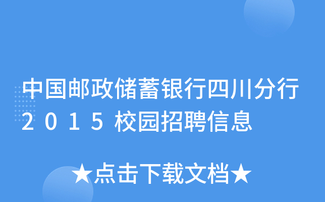 中国邮政储蓄银行四川分行2015校园招聘信息