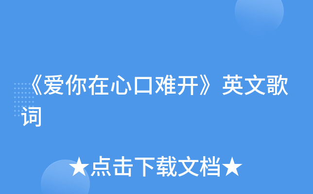 《爱你在心口难开》英文歌词
