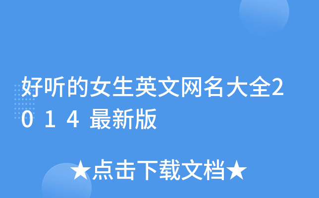 好听的女生英文网名大全2014最新版
