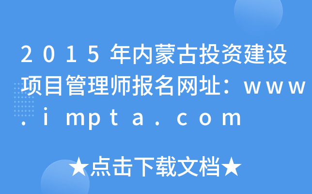 2015(ni)ɹͶYO(sh)(xing)Ŀ펟(bo)W(wng)ַwww.impta.com