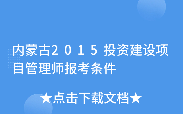 内蒙古2015投资建设项目管理师报考条件