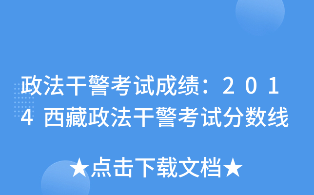 政法干警考试成绩：2014西藏政法干警考试分数线