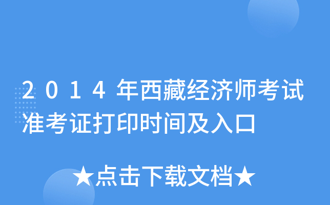 2014年西藏经济师考试准考证打印时间及入口