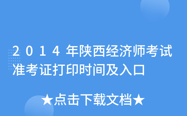 2014年陕西经济师考试准考证打印时间及入口