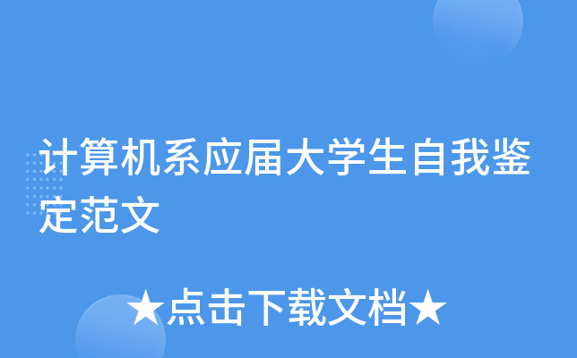 计算机系应届大开云kaiyun(中国)生自我鉴定范文