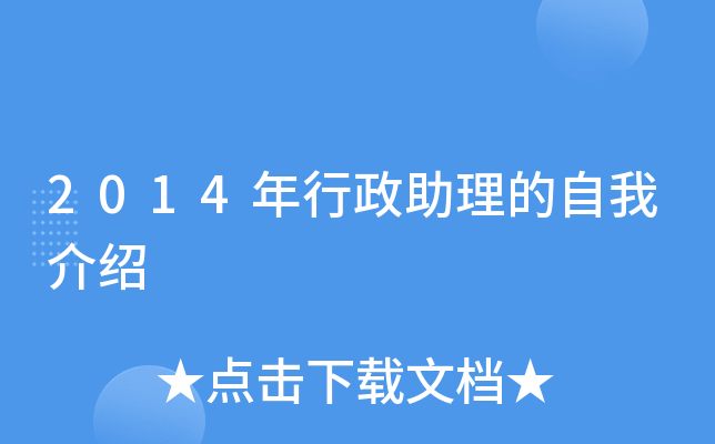 2014年行政助理的自我介绍