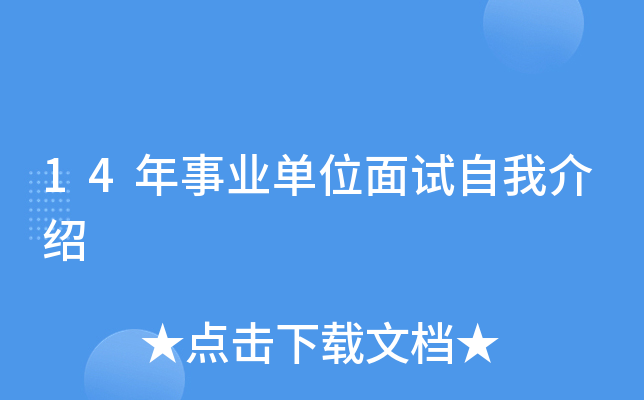 14年事业单位面试自我介绍