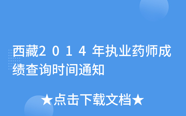 西藏2014年执业药师成绩查询时间通知