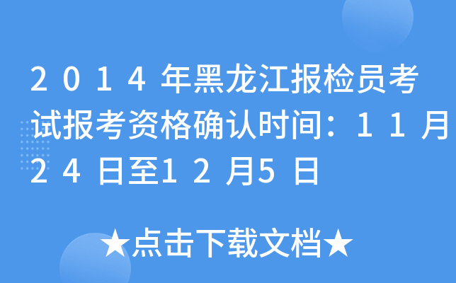 2014年黑龙江报检员考试报考资格确认时间：11月24日至12月5日