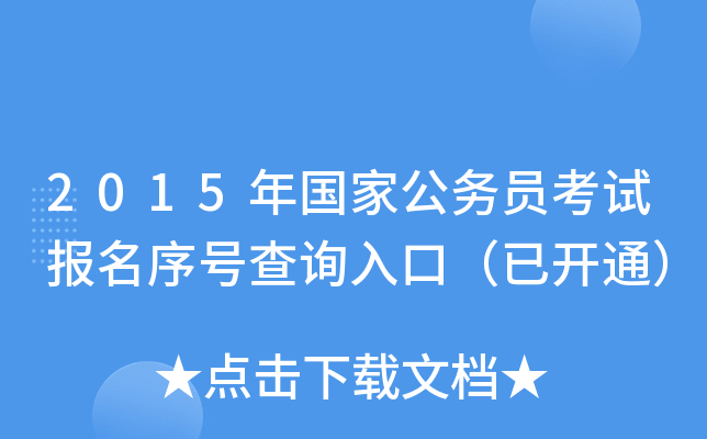 2015年国家公务员考试报名序号查询入口（已开通）