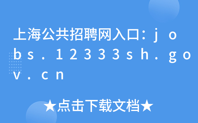 上海公共招聘网入口：jobs.12333sh.gov.cn