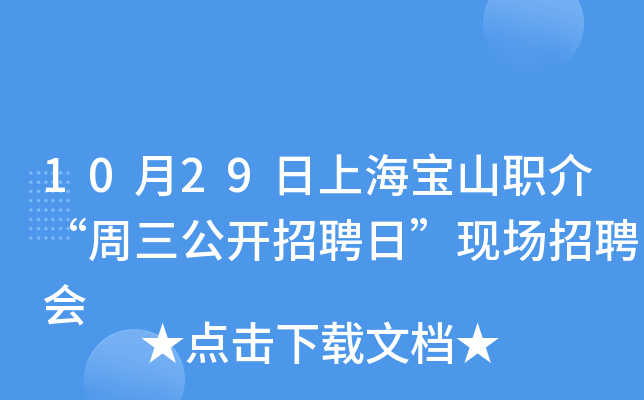 10月29日上海宝山职介“周三公开招聘日”现场招聘会