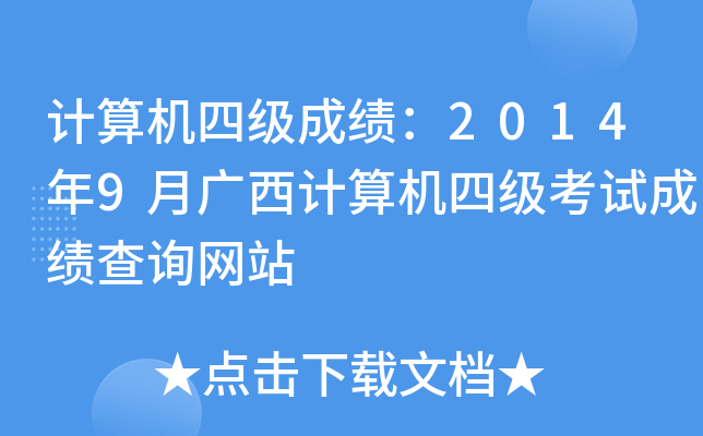 计算机四级成绩：2014年9月广西计算机四级考试成绩查询网站
