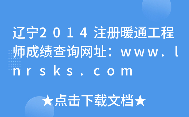 |2014ע(c)ůͨ̎ɿ(j)ԃ(xn)W(wng)ַwww.lnrsks.com