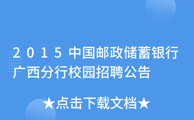 2015中国邮政储蓄银行广西分行校园招聘公告