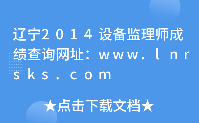 |2014O(sh)O(jin)펟ɿԃW(wng)ַwww.lnrsks.com