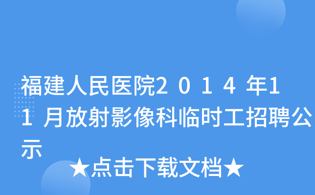 福建人民医院2014年11月放射影像科临时工招聘公示